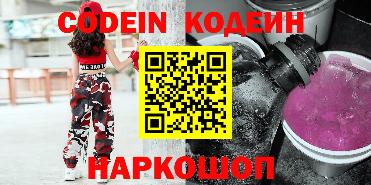 Codein напиток Lean (лин) Десногорск