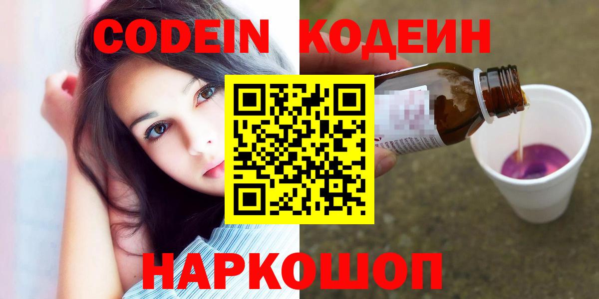 Кодеин Purple Drank  Codein напиток Lean (лин)  купить  цена  Вход с VPN  Десногорск 